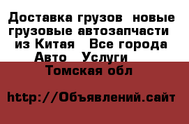 Доставка грузов (новые грузовые автозапчасти) из Китая - Все города Авто » Услуги   . Томская обл.